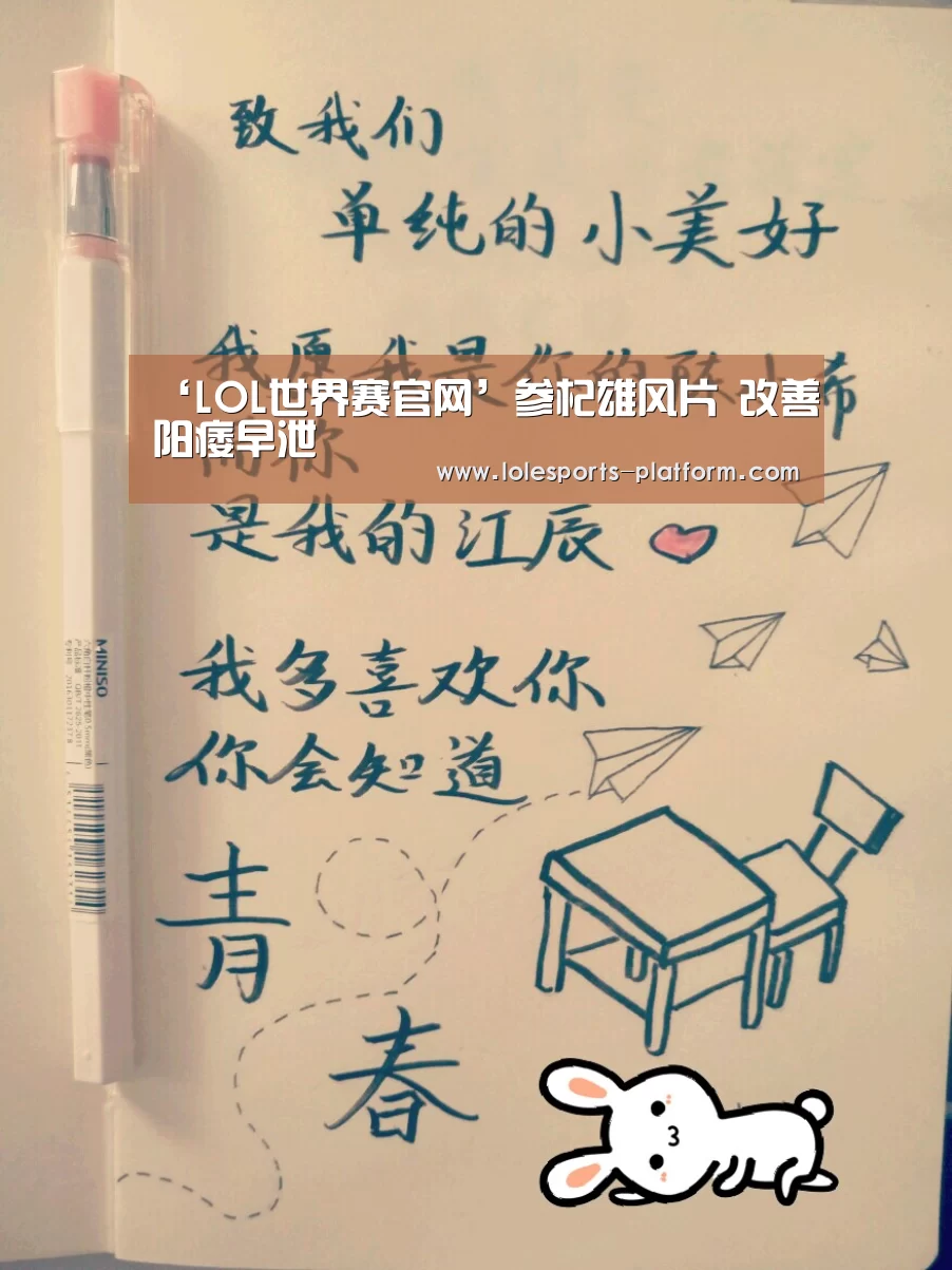 ‘LOL世界赛官网’参杞雄风片 改善阳痿早泄(图3) 英雄联盟世界赛