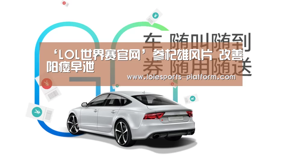 ‘LOL世界赛官网’参杞雄风片 改善阳痿早泄(图2) 全球总决赛官网