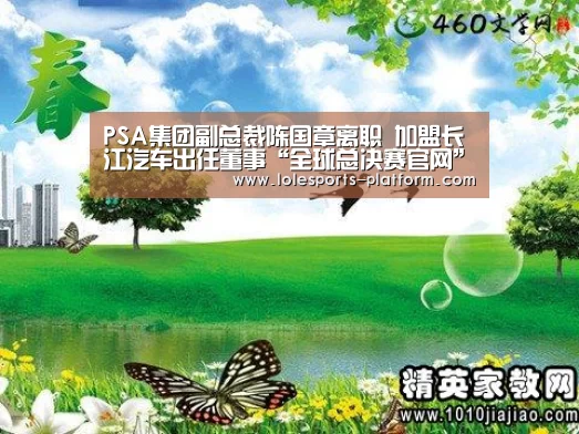 PSA集团副总裁陈国章离职 加盟长江汽车出任董事“全球总决赛官网”