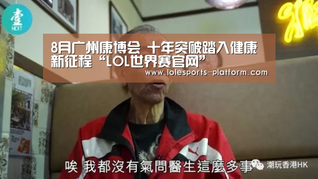 8月广州康博会 十年突破踏入健康新征程“LOL世界赛官网”(图1) 全球总决赛官网