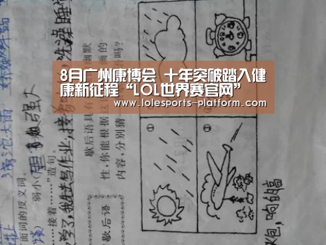 8月广州康博会 十年突破踏入健康新征程“LOL世界赛官网”(图2) 全球总决赛官网