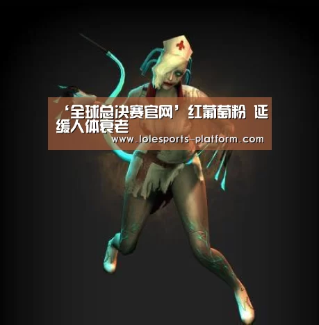 ‘全球总决赛官网’红葡萄粉 延缓人体衰老(图1) 全球总决赛官网