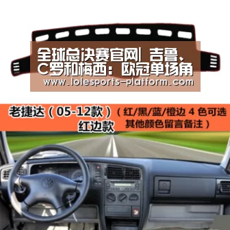 全球总决赛官网|
吉鲁、C罗和梅西:欧冠单场角逐至少打入4球的球员都有谁?(图1) 全球总决赛官网
