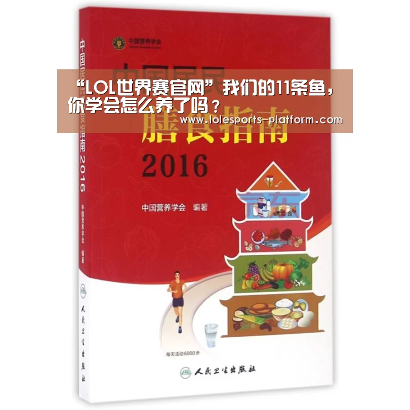 “LOL世界赛官网”我们的11条鱼,你学会怎么养了吗?(图3) 全球总决赛官网