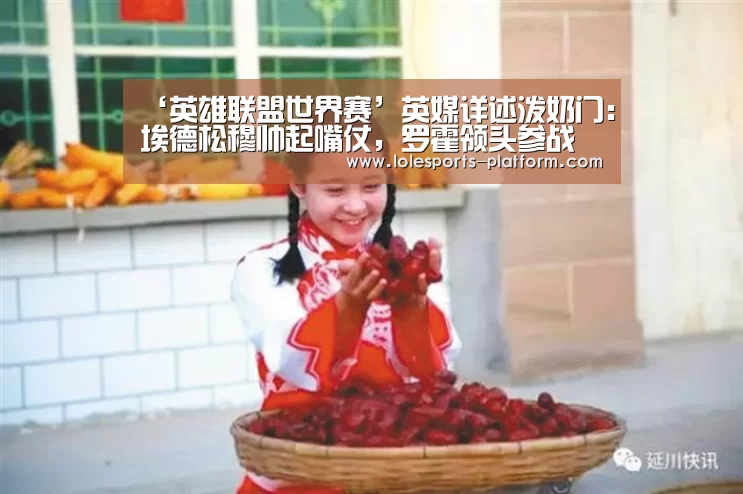 ‘英雄联盟世界赛’英媒详述泼奶门:埃德松穆帅起嘴仗,罗霍领头参战(图2) 英雄联盟世界赛