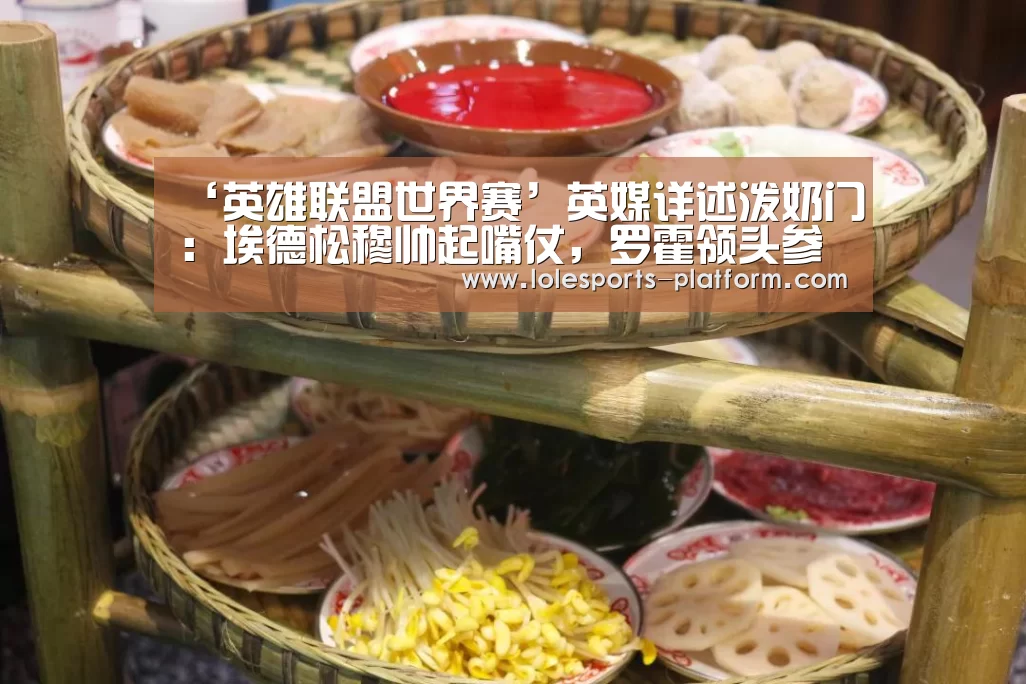 ‘英雄联盟世界赛’英媒详述泼奶门:埃德松穆帅起嘴仗,罗霍领头参战(图3) 全球总决赛官网