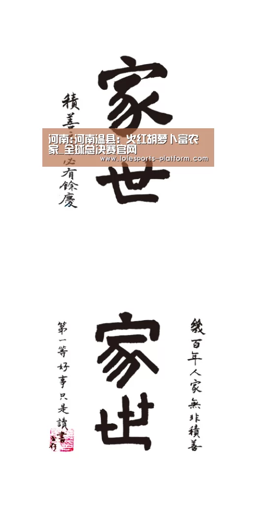 河南:河南温县:火红胡萝卜富农家_全球总决赛官网(图2) 全球总决赛官网